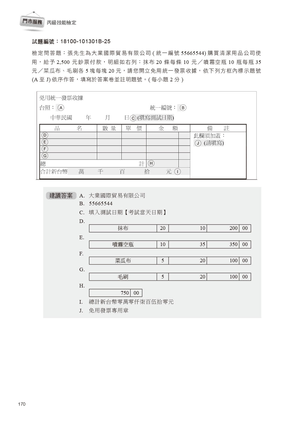 技術士技能檢定 門市服務丙級｜學科 ＆ 術科第一站筆試