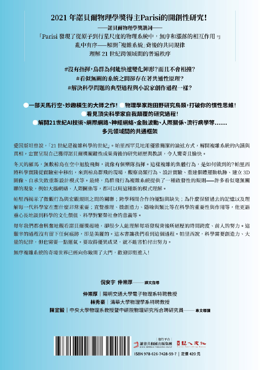 無序之美：與椋鳥齊飛【諾貝爾物理學獎Parisi解開複雜系統的八堂思辨課】