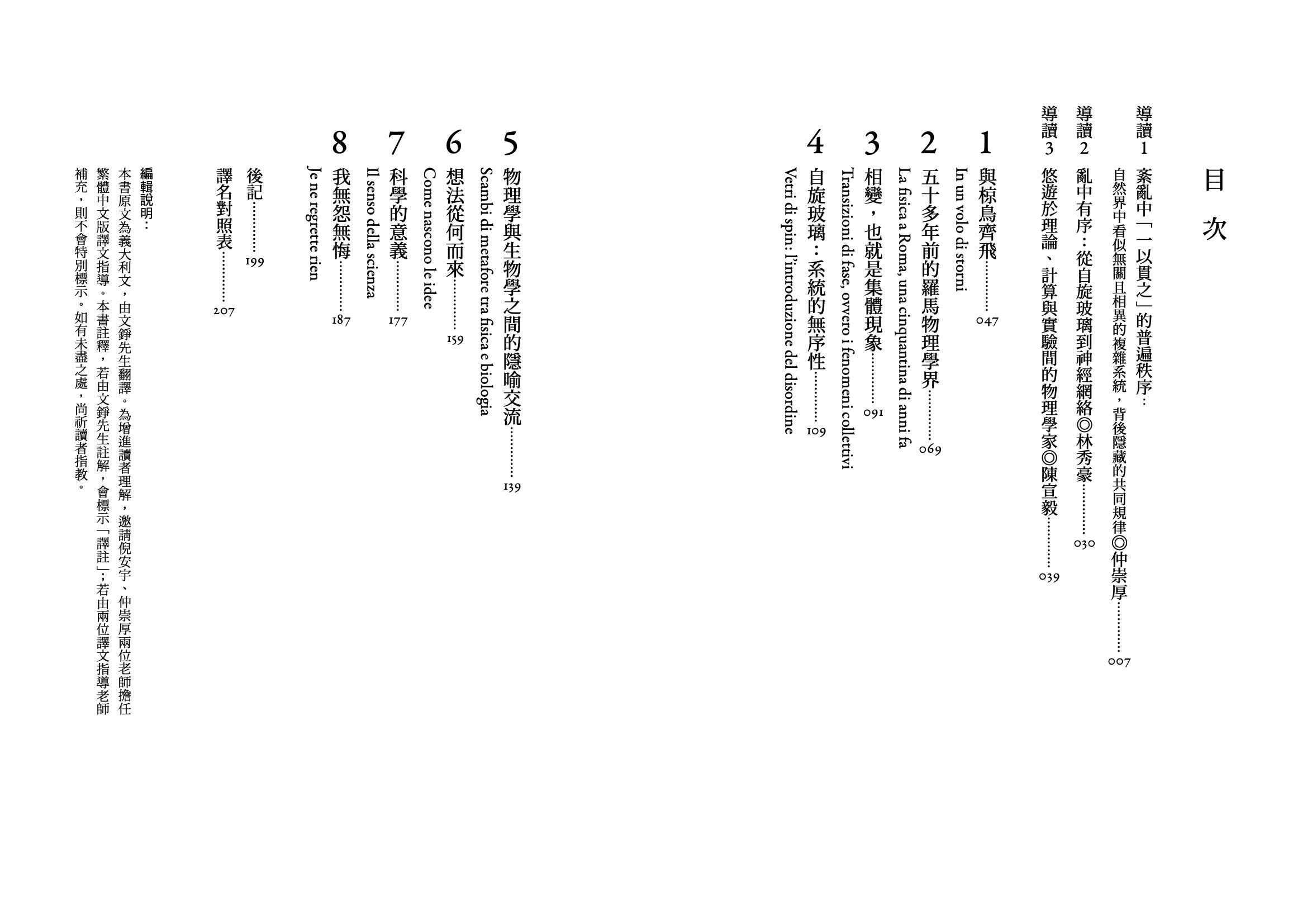 無序之美：與椋鳥齊飛【諾貝爾物理學獎Parisi解開複雜系統的八堂思辨課】