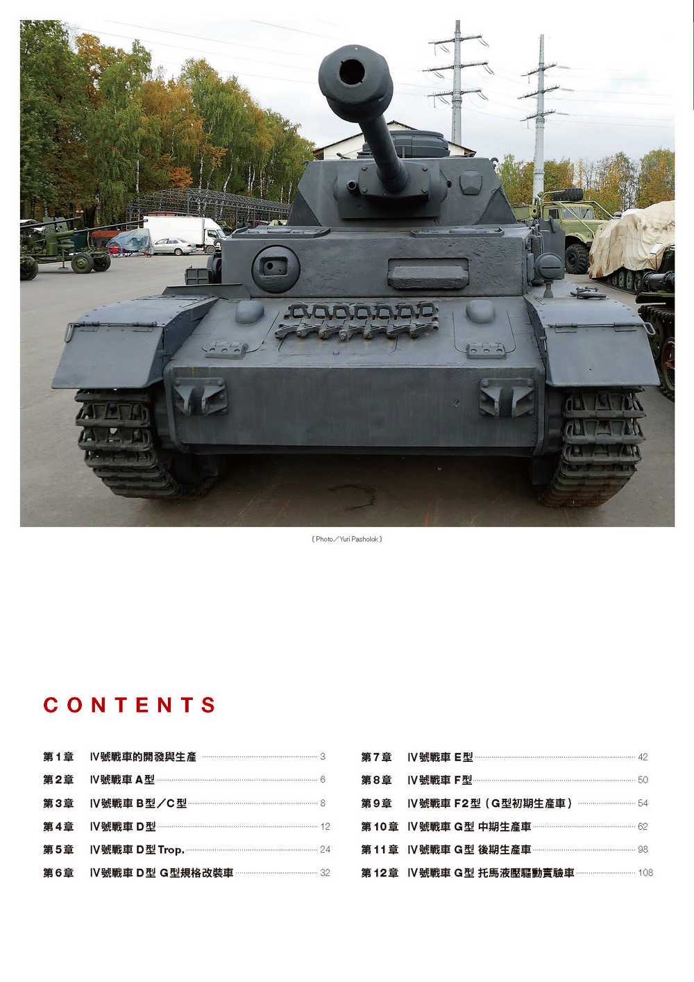 Ⅳ號戰車D〜G型寫真集 德國中型坦克