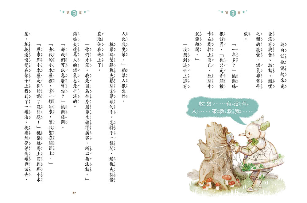 【綠野仙蹤】1：神祕的魔法師（隨書附贈:《詞語國奇幻物語》）﹝中高年級讀本﹞#經典文學新編