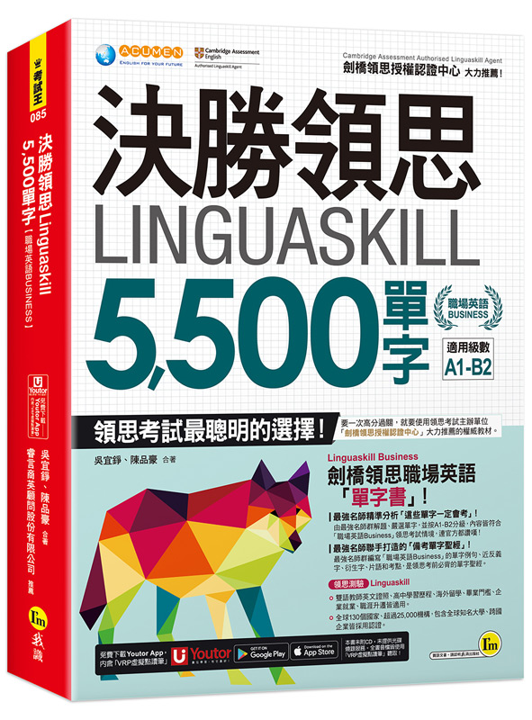 決勝領思Linguaskill 5 500單字【職場英語Business】（附「Youtor App」內含VRP虛擬點讀筆）