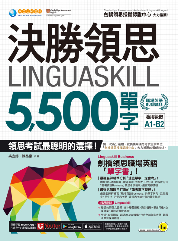 決勝領思Linguaskill 5 500單字【職場英語Business】（附「Youtor App」內含VRP虛擬點讀筆）