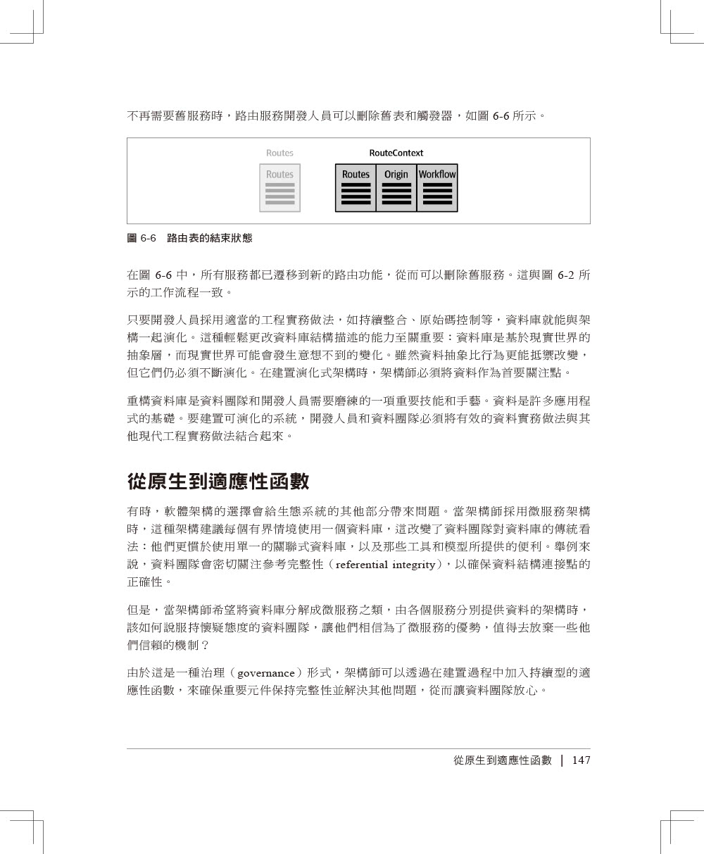 建立演進式系統架構｜支援常態性的變更 第二版