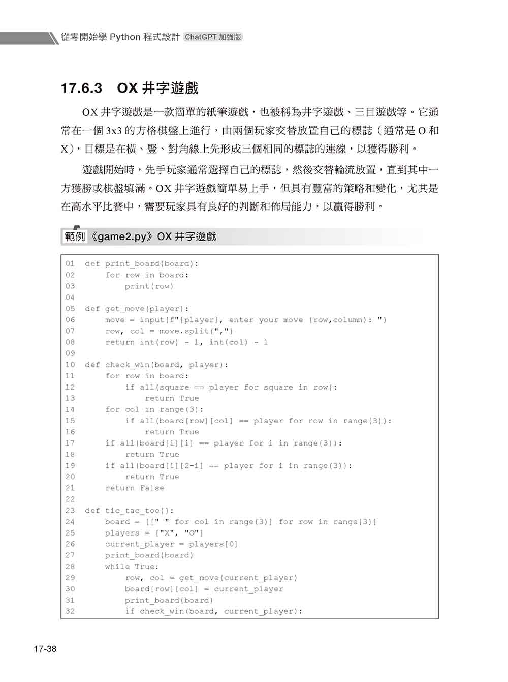 從零開始學Python程式設計（ChatGPT加強版）（適用Python 3.10以上）