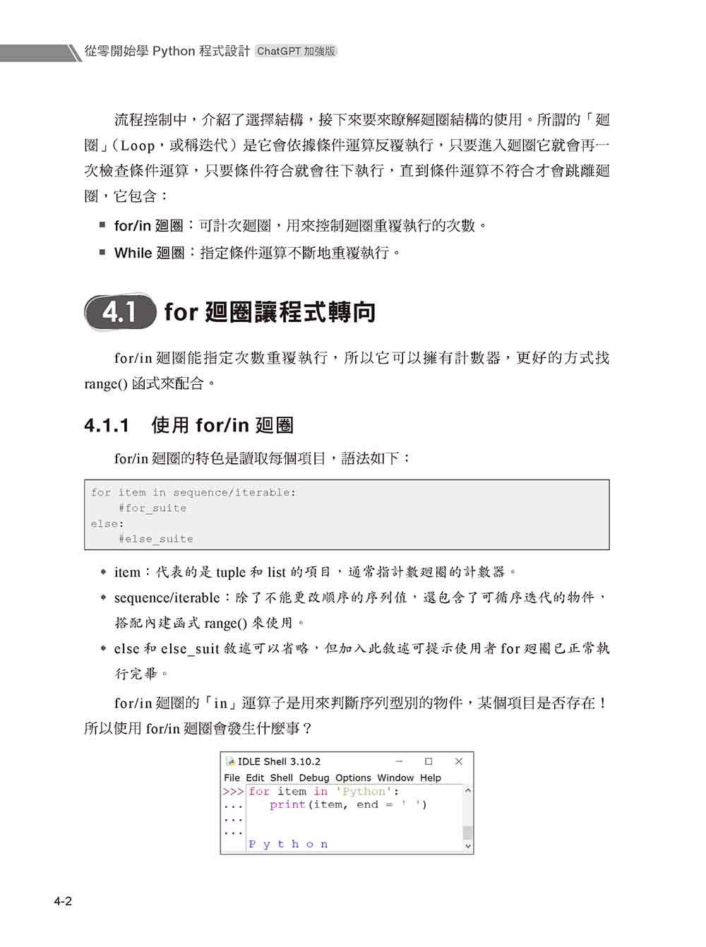 從零開始學Python程式設計（ChatGPT加強版）（適用Python 3.10以上）