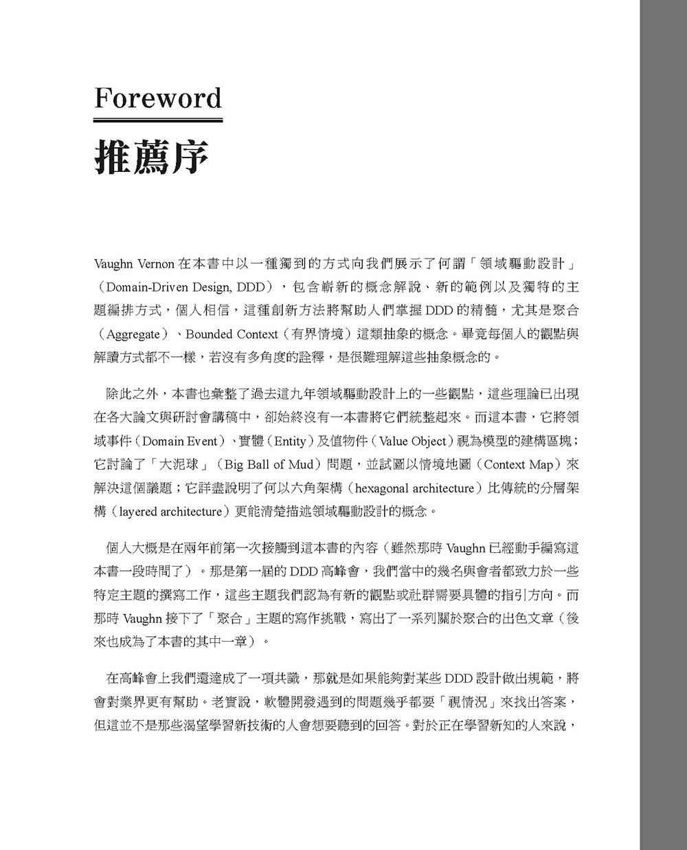 實戰領域驅動設計：高效軟體開發的正確觀點、應用策略與實作指引