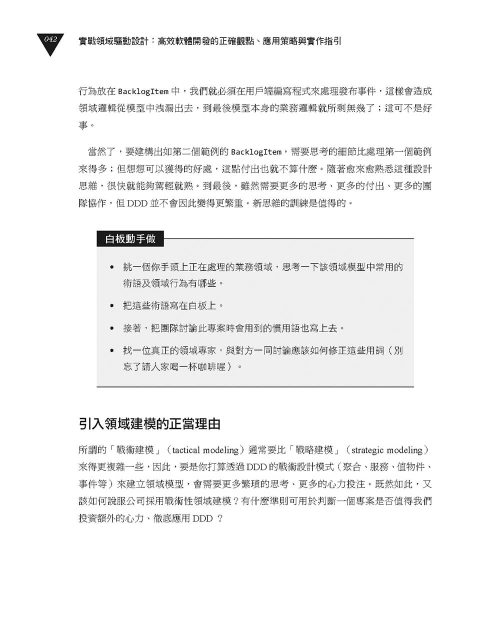 實戰領域驅動設計：高效軟體開發的正確觀點、應用策略與實作指引