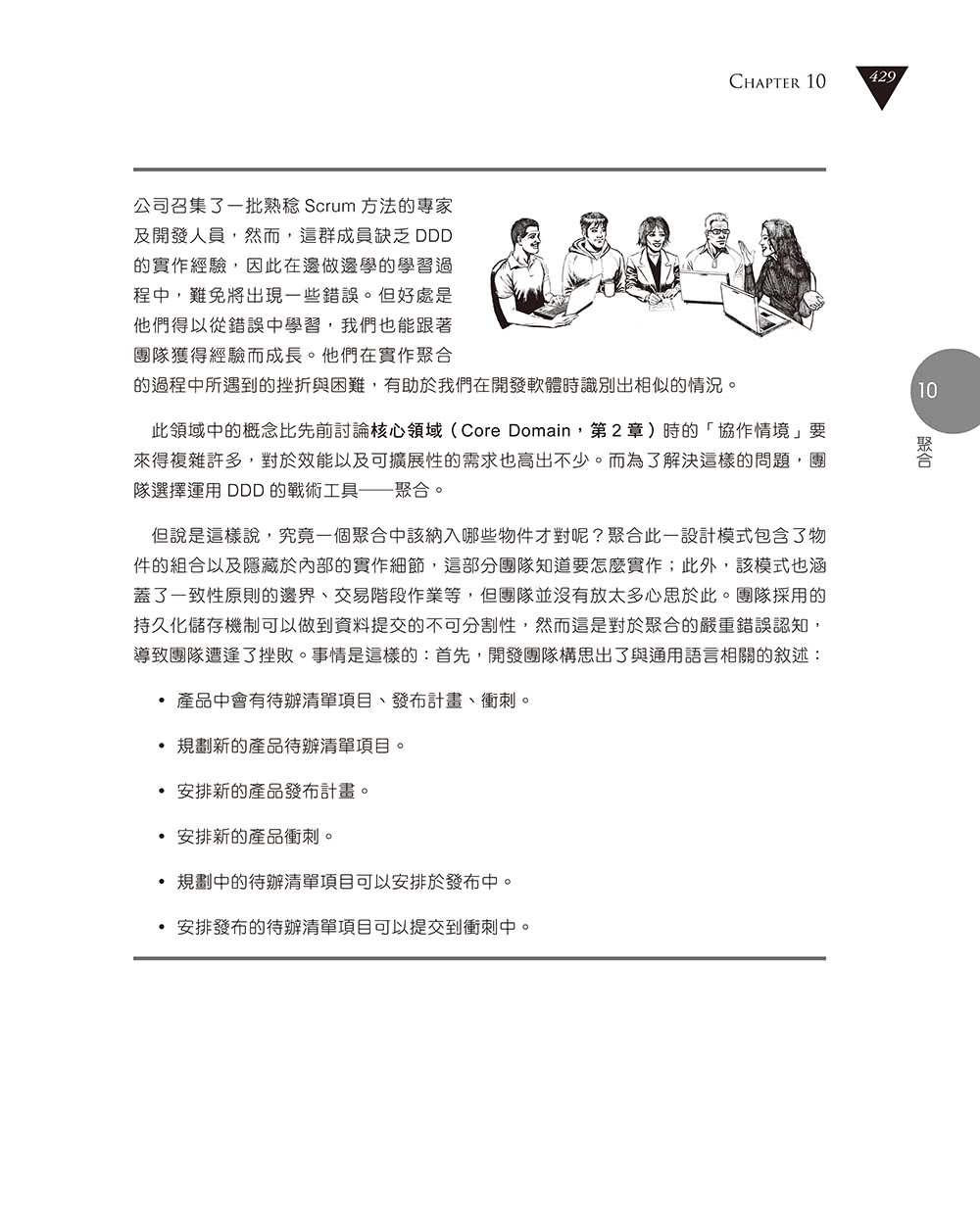 實戰領域驅動設計：高效軟體開發的正確觀點、應用策略與實作指引