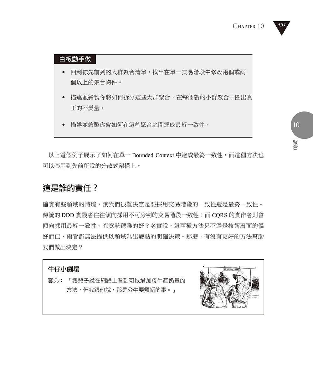 實戰領域驅動設計：高效軟體開發的正確觀點、應用策略與實作指引