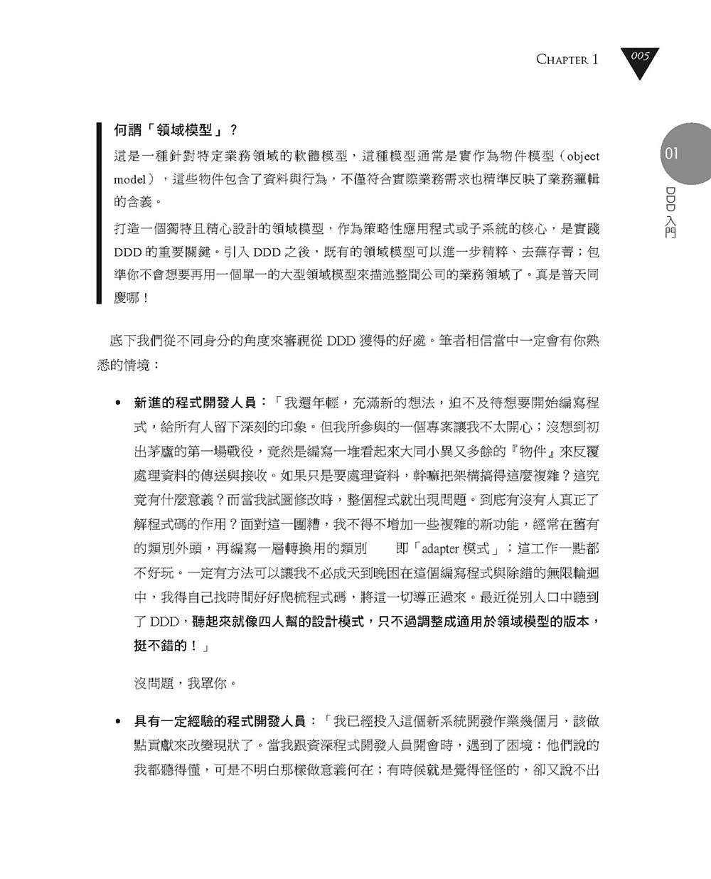 實戰領域驅動設計：高效軟體開發的正確觀點、應用策略與實作指引