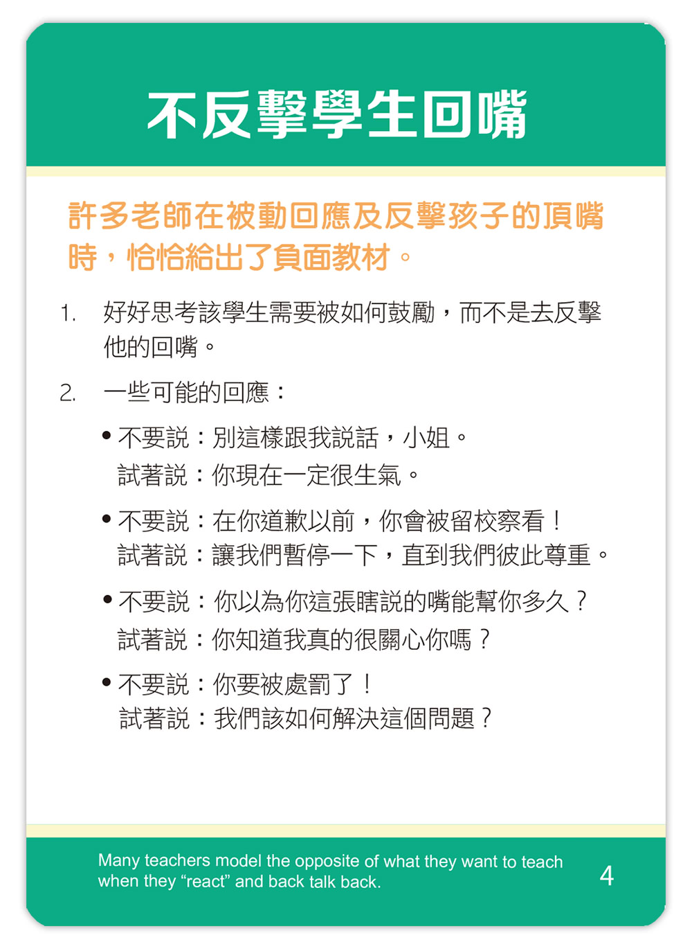 正向教養師生互動工具卡：班級經營技巧，打造優質學習氣氛，尊重與互助的教室