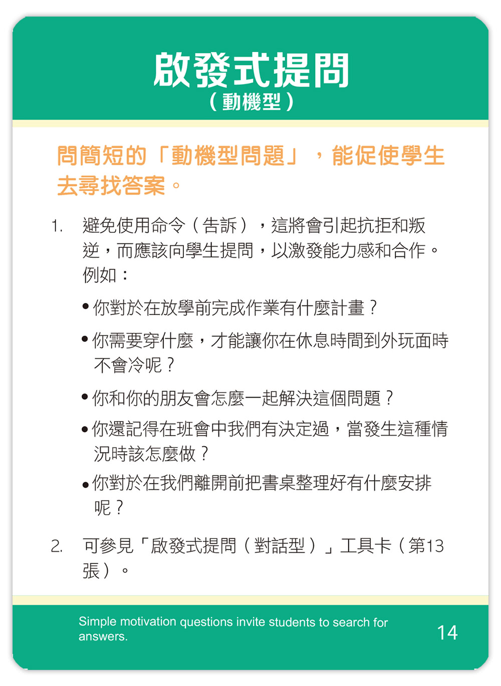 正向教養師生互動工具卡：班級經營技巧，打造優質學習氣氛，尊重與互助的教室