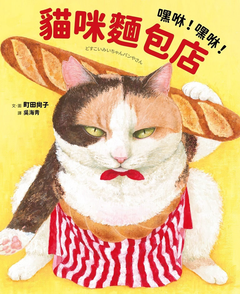 嘿咻！嘿咻！貓咪麵包店【MOMO獨家贈品版：日本授權「阿咪麵包店」資料夾】
