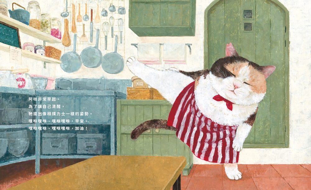 嘿咻！嘿咻！貓咪麵包店【MOMO獨家贈品版：日本授權「阿咪麵包店」資料夾】