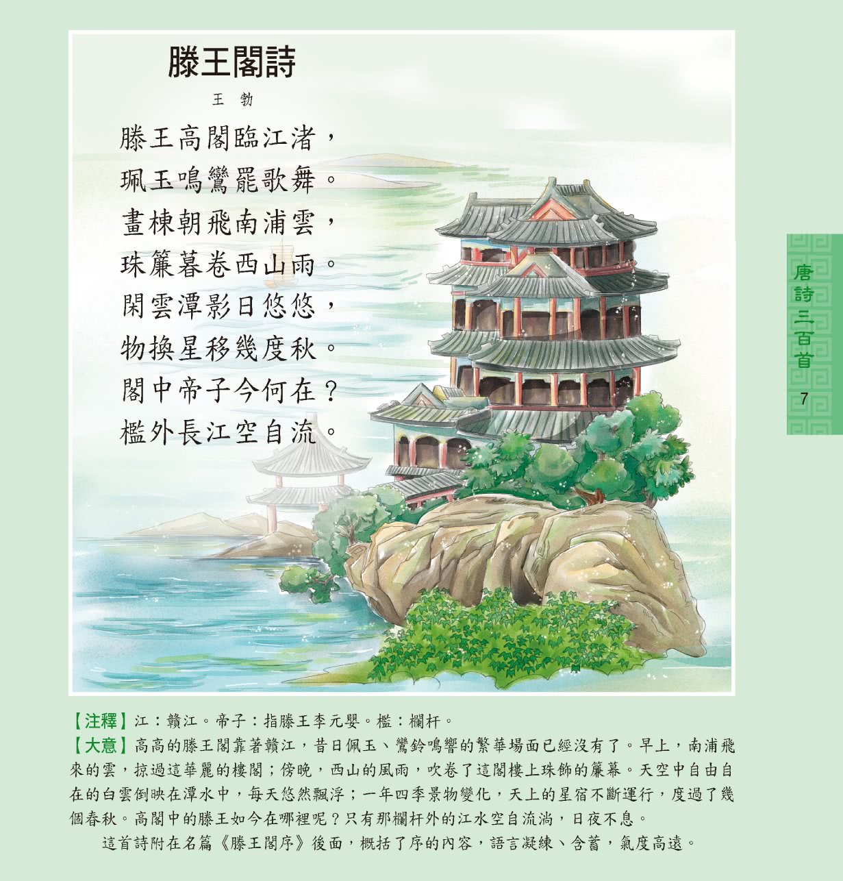 兒童必讀經典系列：唐詩三百首