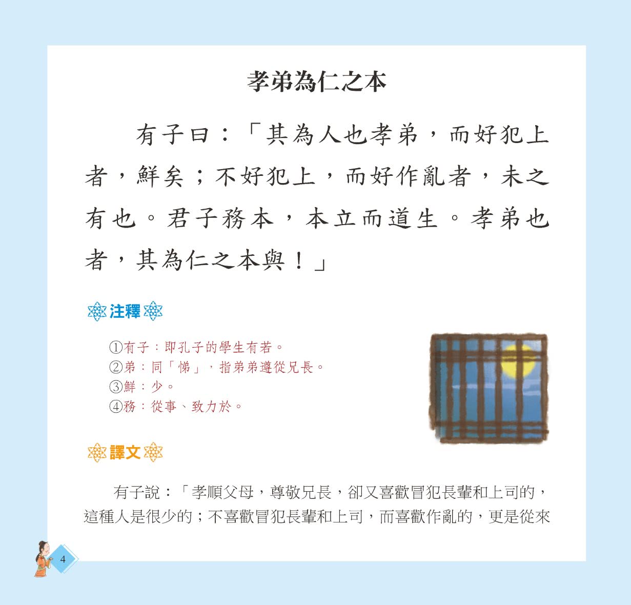 兒童必讀經典系列：論語