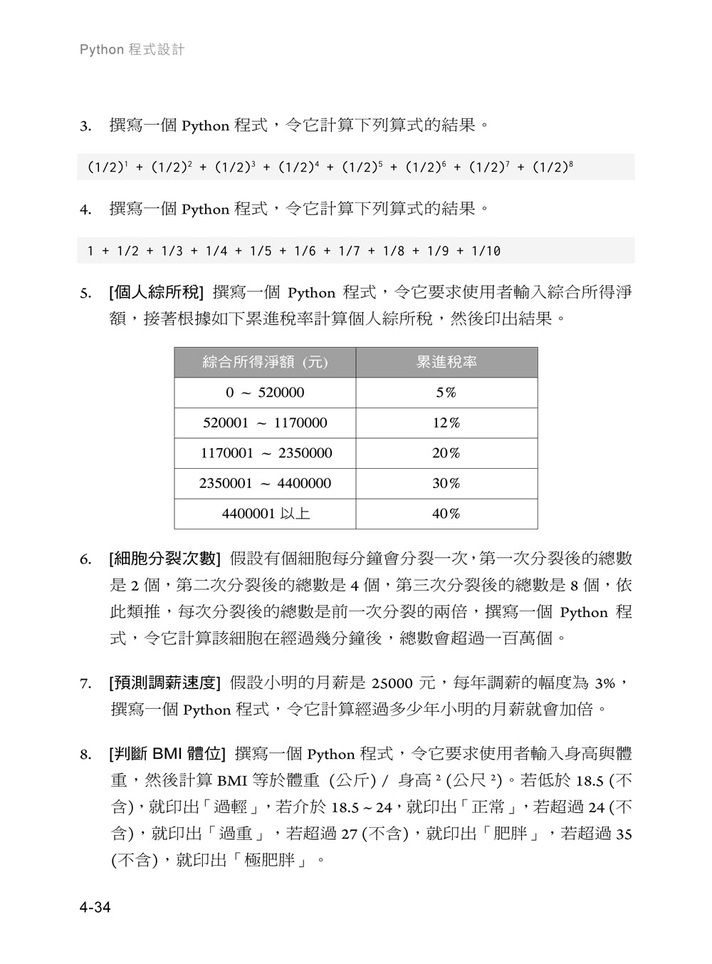 一步到位Python　程式設計最強入門教科書　第四版