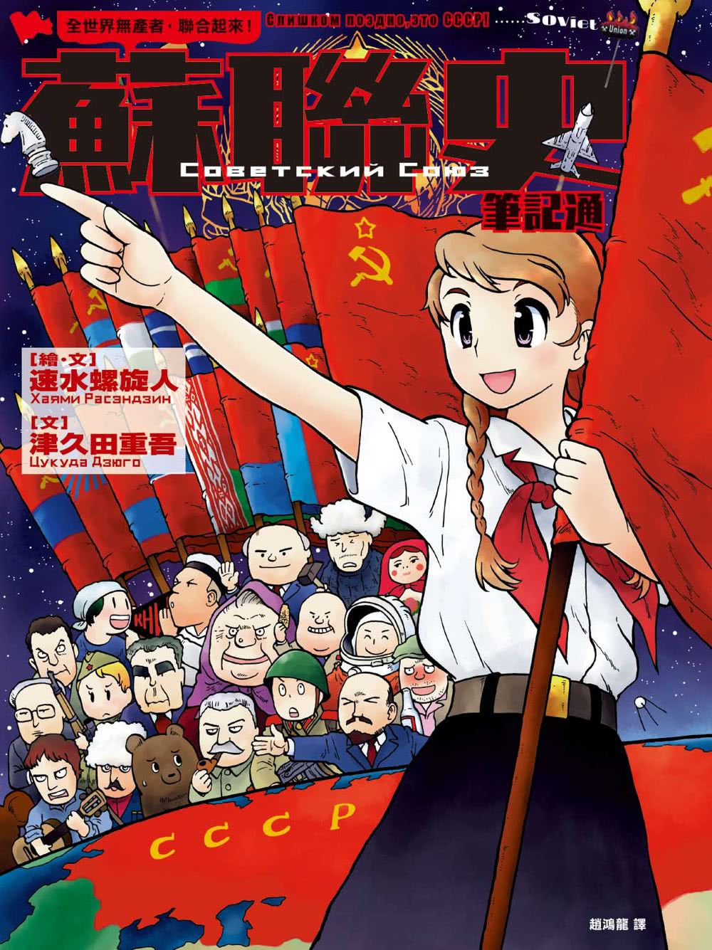 全世界無產者，聯合起來蘇聯史筆記通