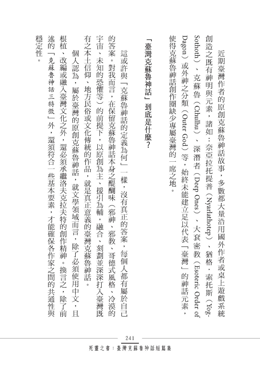 死靈之書：臺灣克蘇魯神話短篇集