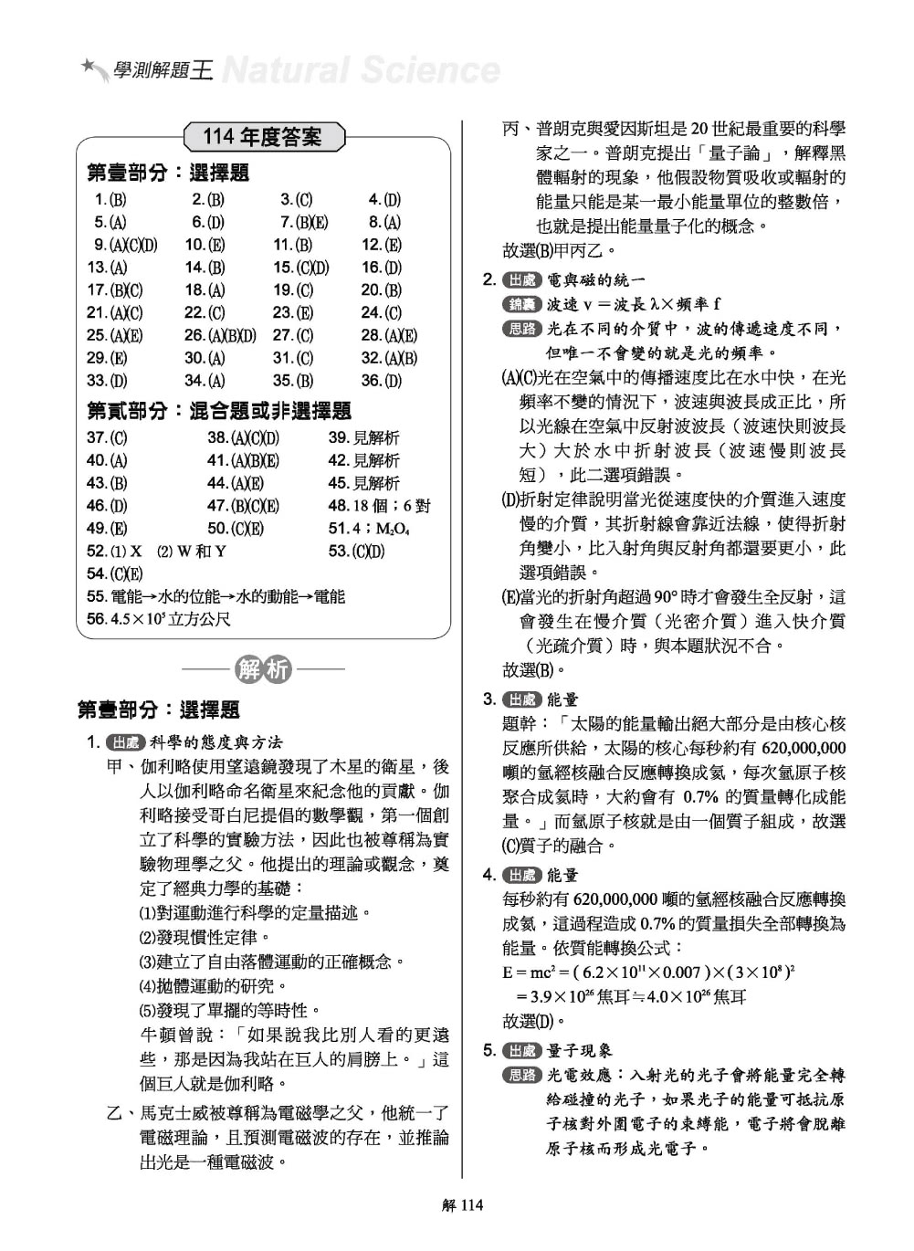 114年升大學學科測驗解題王 自然考科（108課綱）