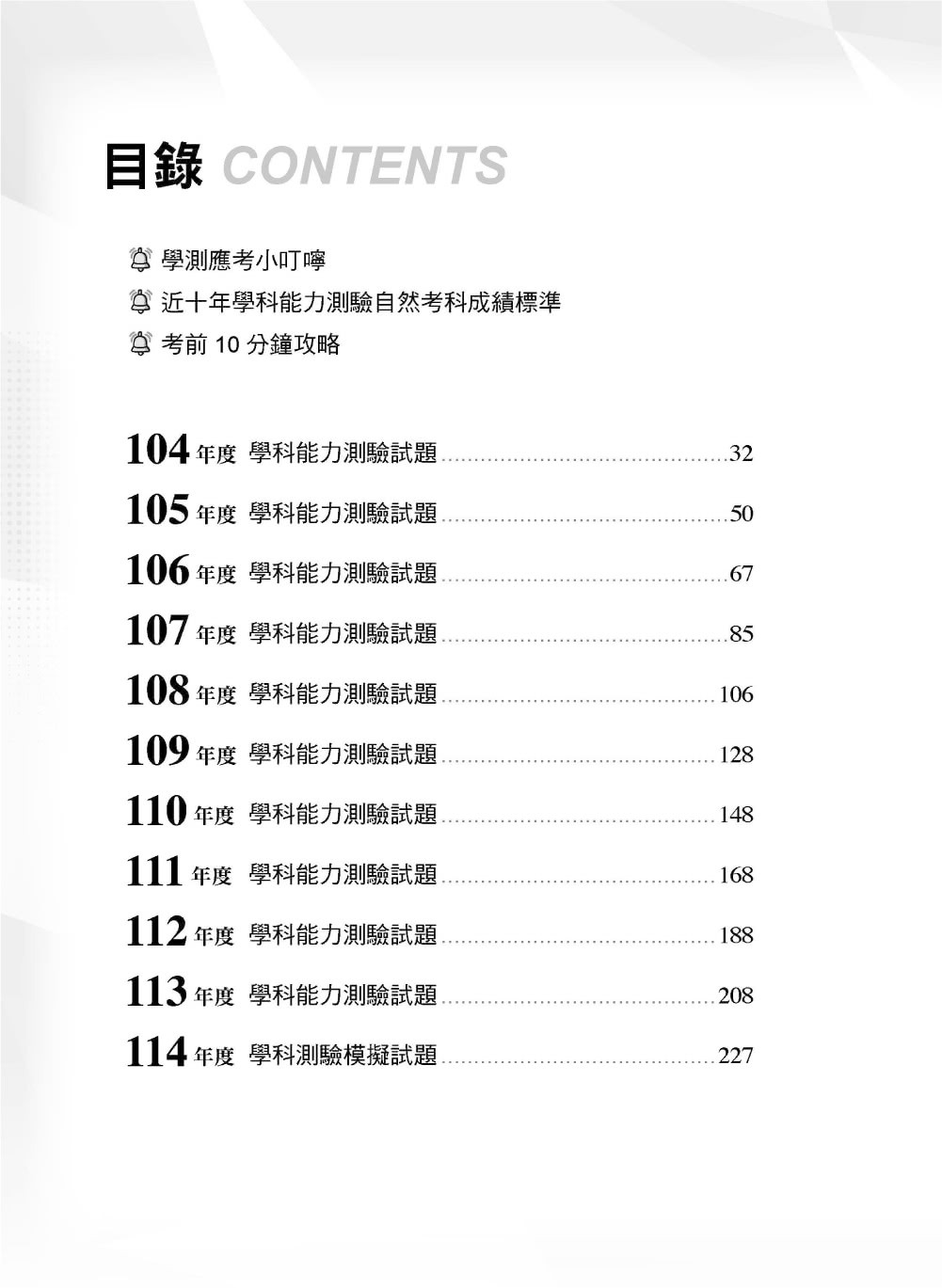 114年升大學學科測驗解題王 自然考科（108課綱）