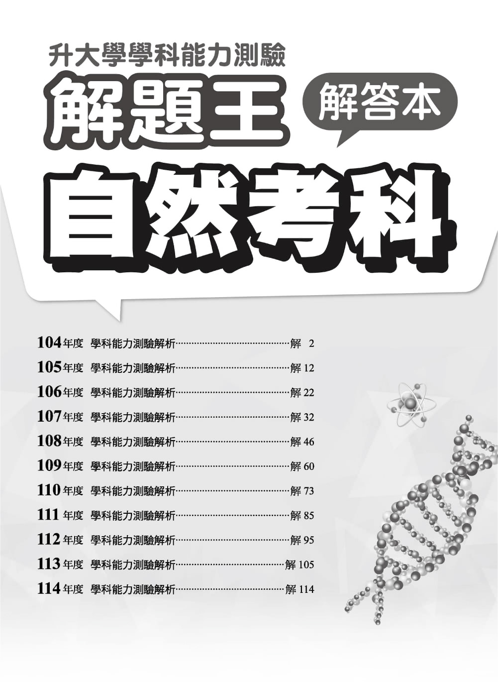 114年升大學學科測驗解題王 自然考科（108課綱）