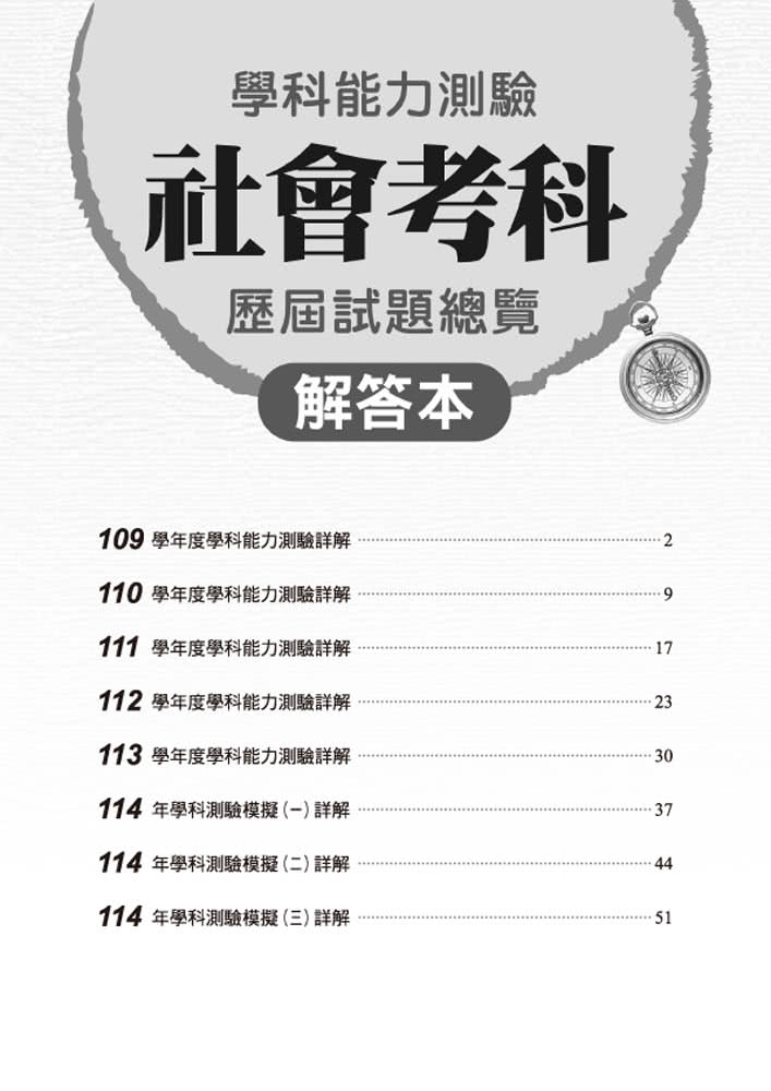 114升大學學科能力測驗社會考科歷屆試題總覽（108課綱）