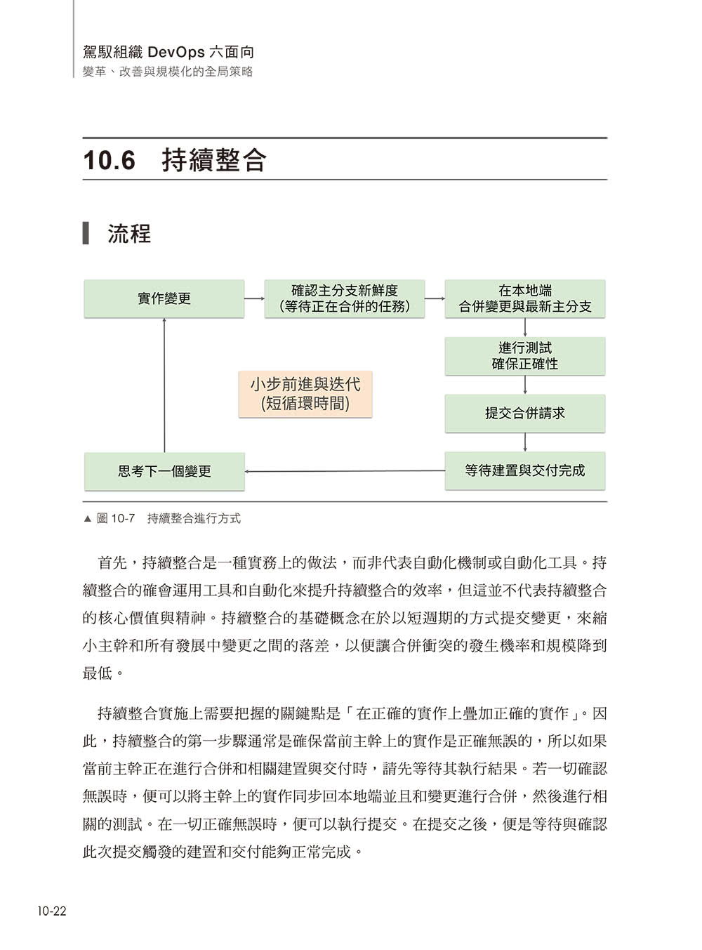 駕馭組織DevOps六面向：變革、改善與規模化的全局策略