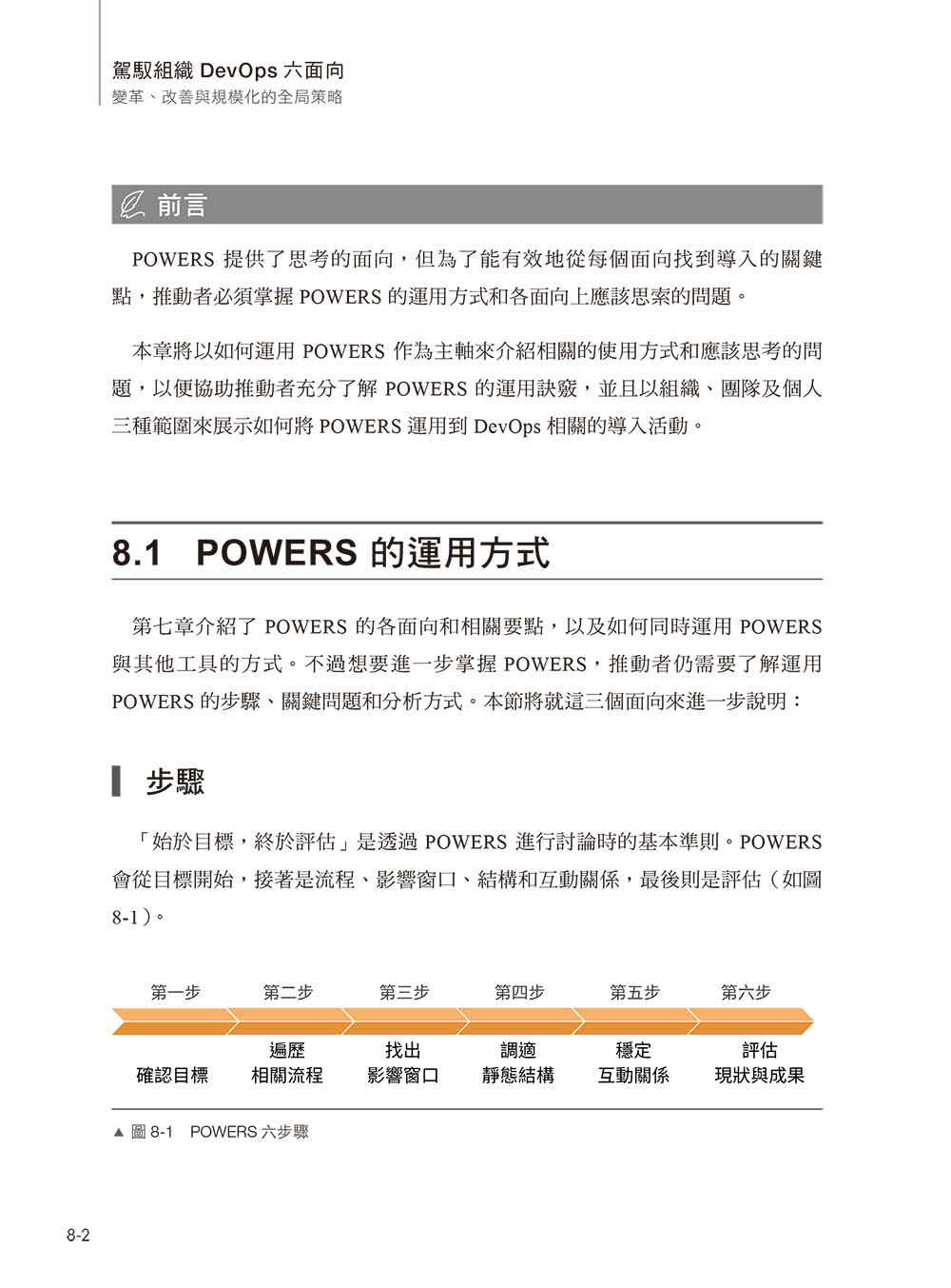 駕馭組織DevOps六面向：變革、改善與規模化的全局策略