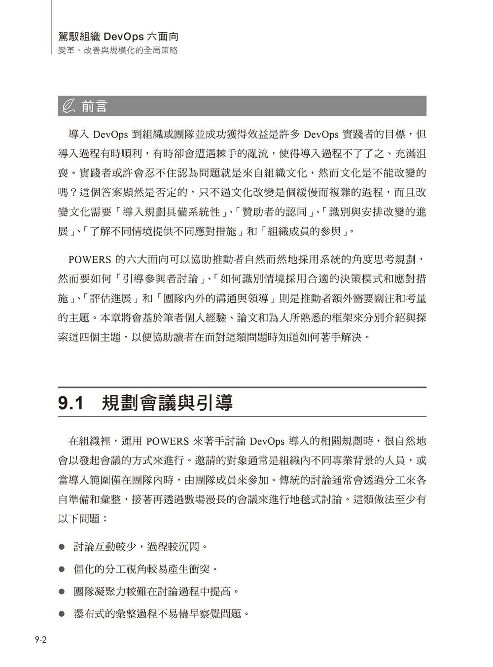 駕馭組織DevOps六面向：變革、改善與規模化的全局策略