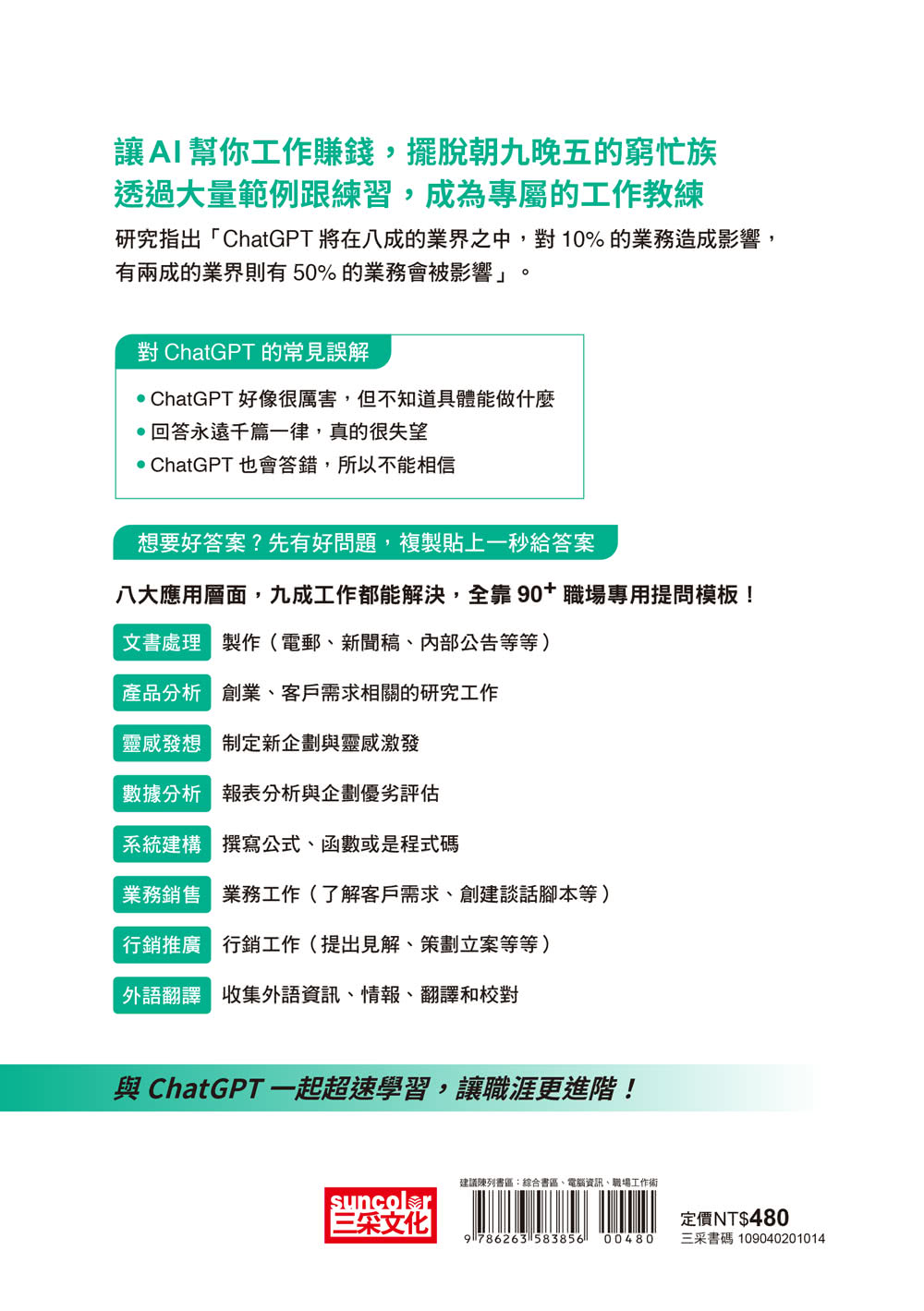 ChatGPT最強實戰工作術：90+提問模組，速升八大職能力，每天只上半天班