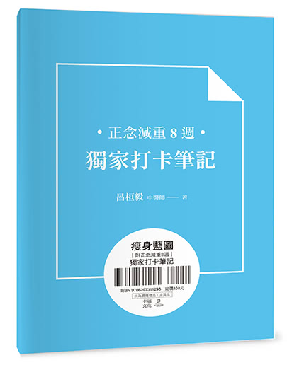 瘦身藍圖：中醫師的40堂減壓減重課 養成致瘦的子彈習慣 一步步成就美好身心（附正念減重8週獨家打卡筆記）