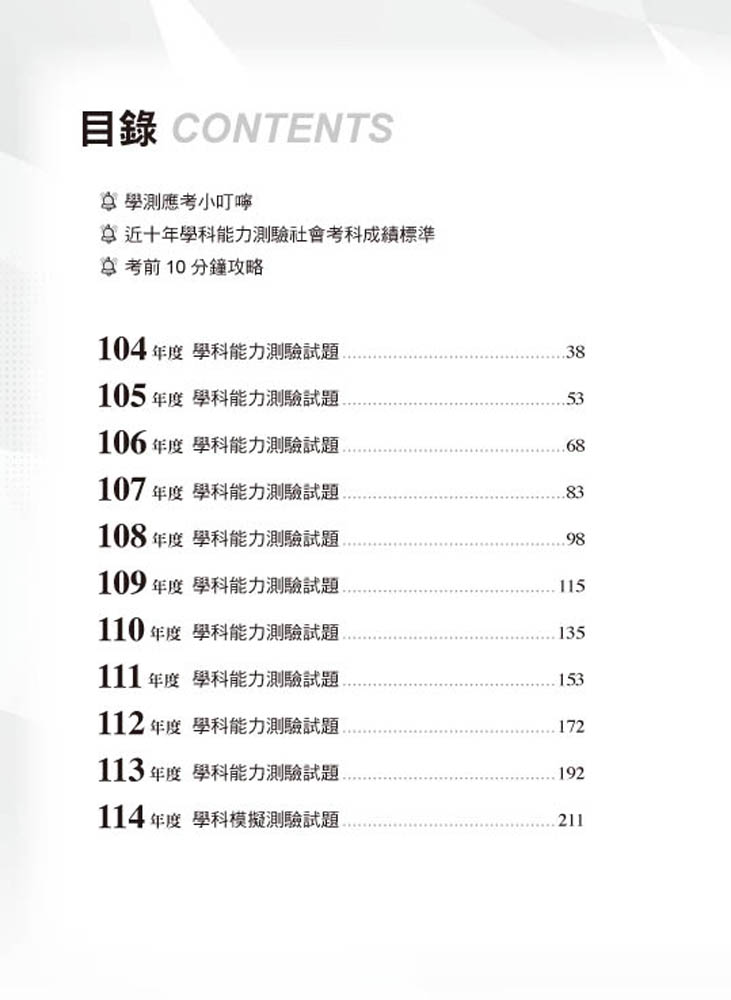 114年升大學學科測驗解題王  社會考科（108課綱）