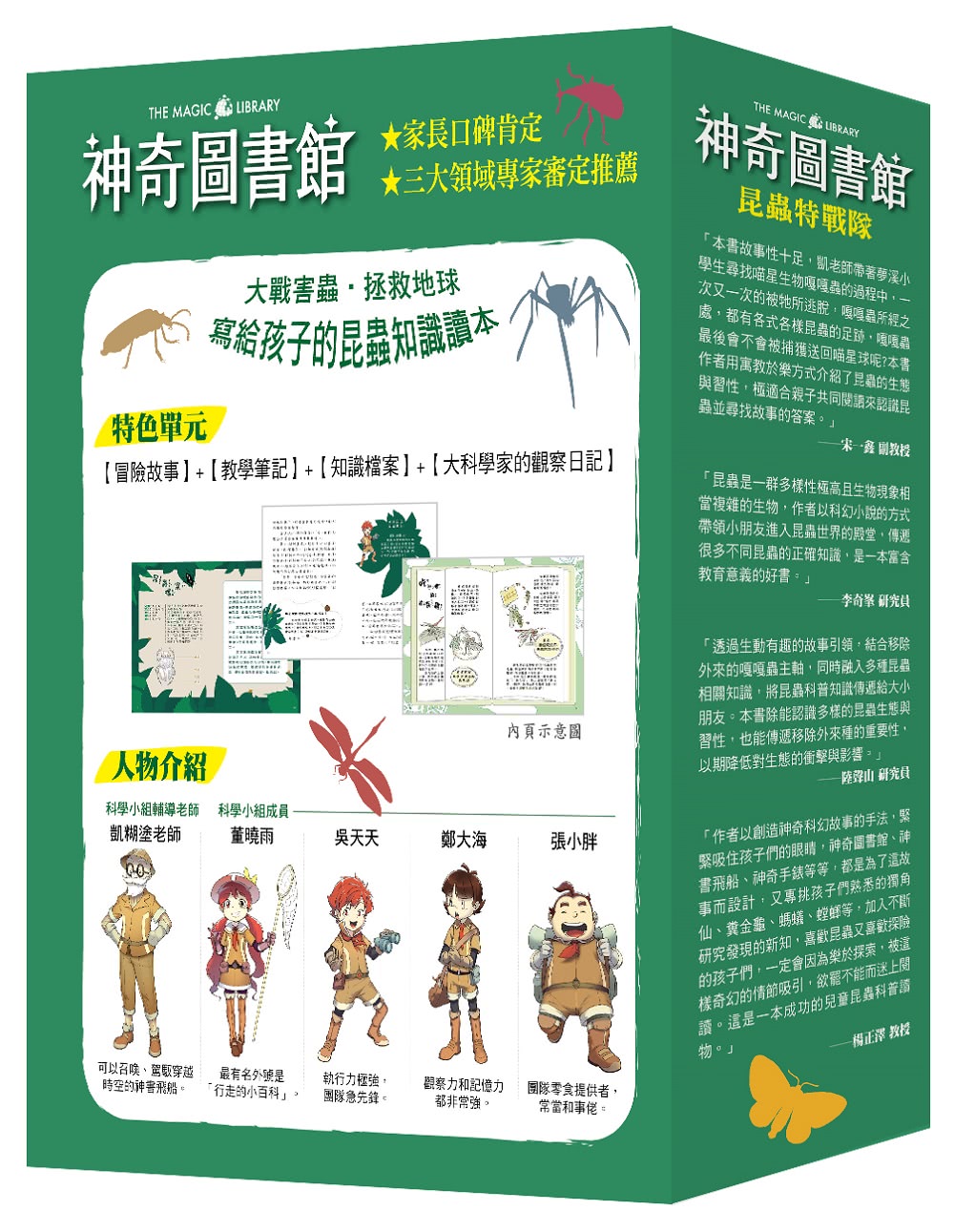 【神奇圖書館】昆蟲特戰隊 1-4冊套書﹝中高年級知識讀本﹞(加贈人物書卡一套)