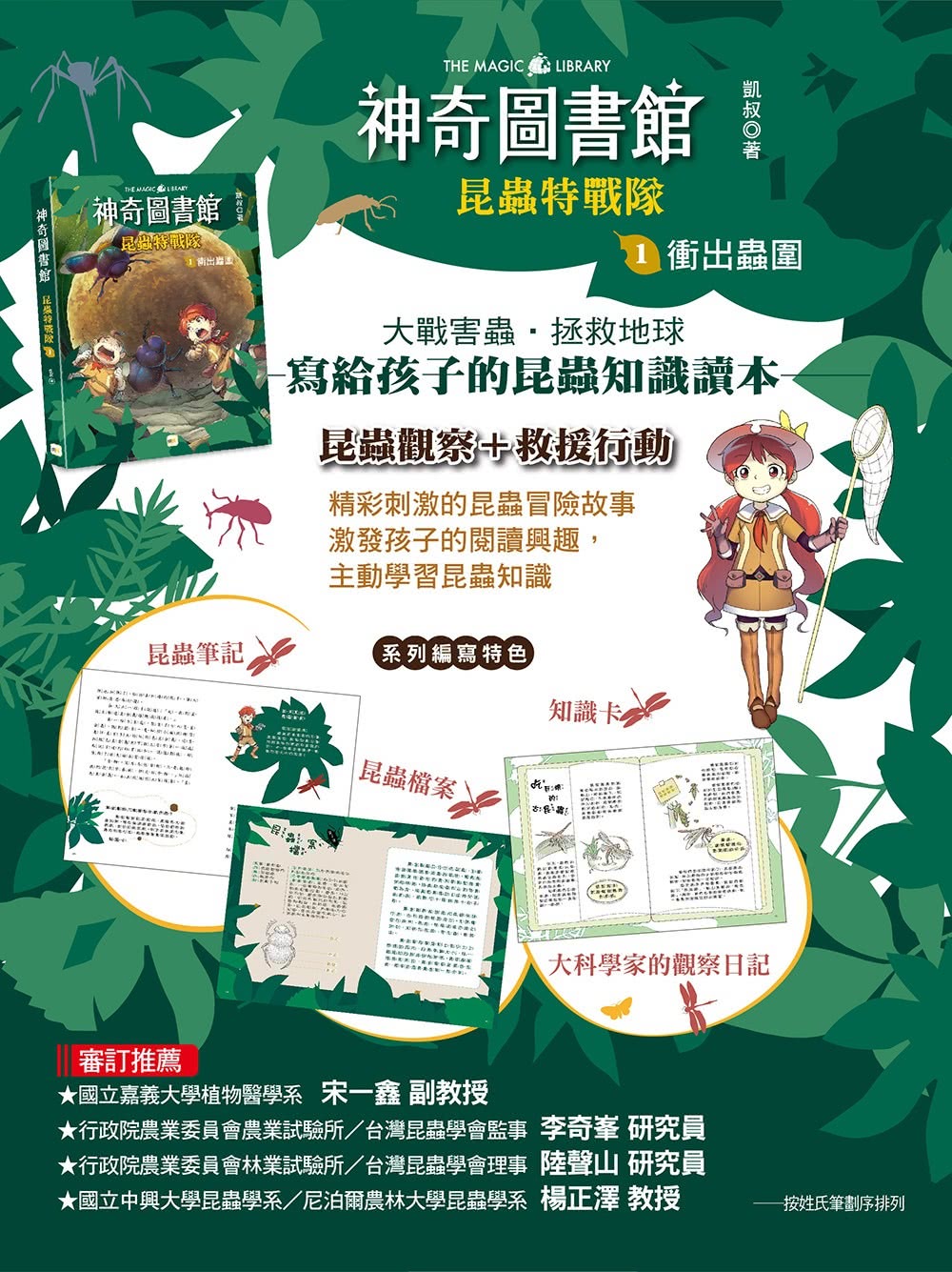 【神奇圖書館】昆蟲特戰隊 1-4冊套書﹝中高年級知識讀本﹞(加贈人物書卡一套)