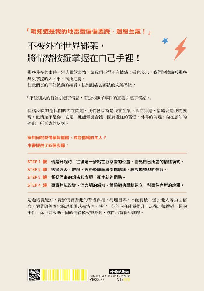 為什麼別人講一句就爆炸？找到你的情緒觸動按鈕，清理負面信念，不再被綑綁的轉化練習