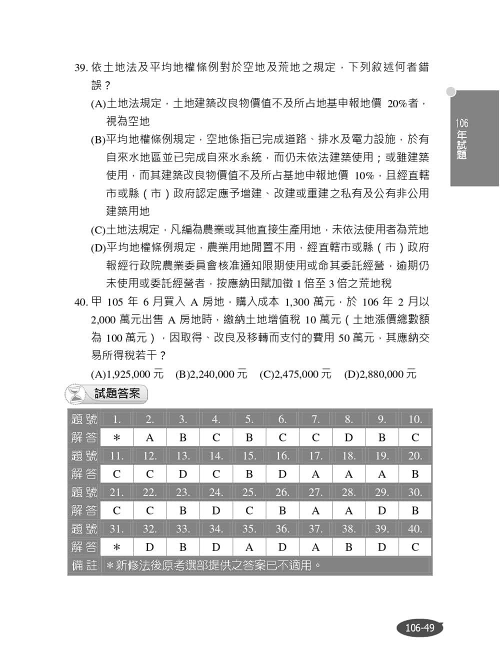 2024不動產經紀人專業科目題庫【模擬試題+歷屆試題1140題，100%題題詳解】