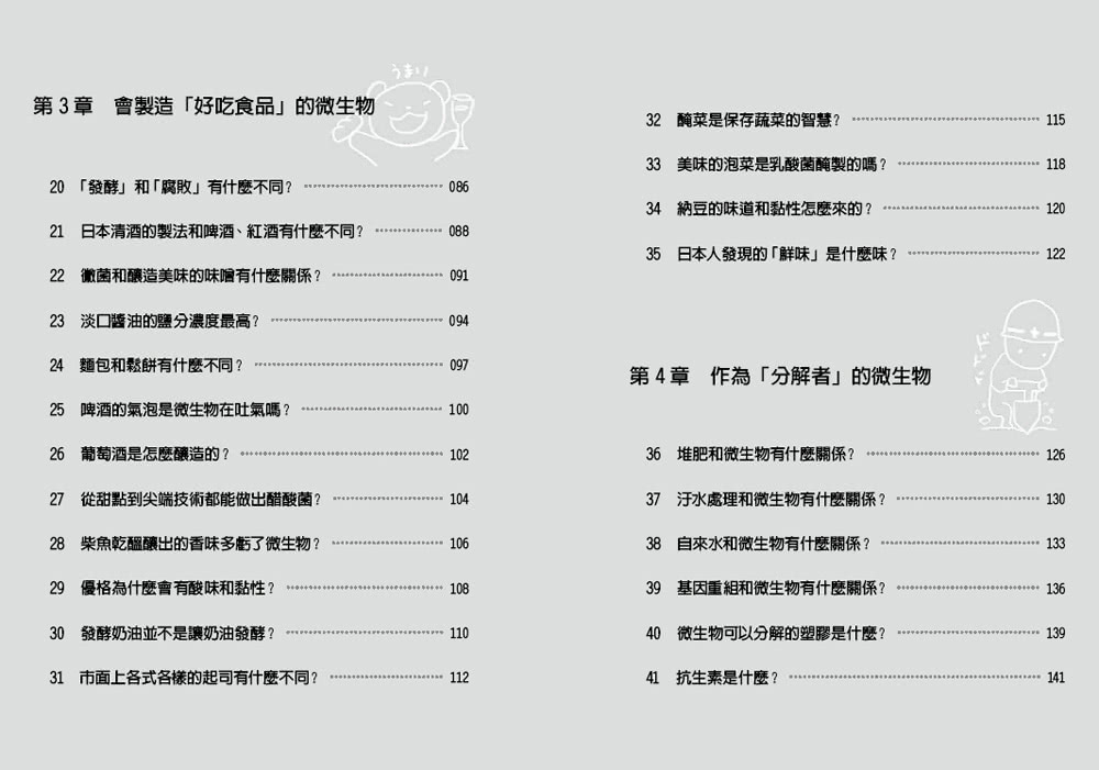 圖解把食物變超好吃和讓你生病、中毒的細菌、黴菌和病毒