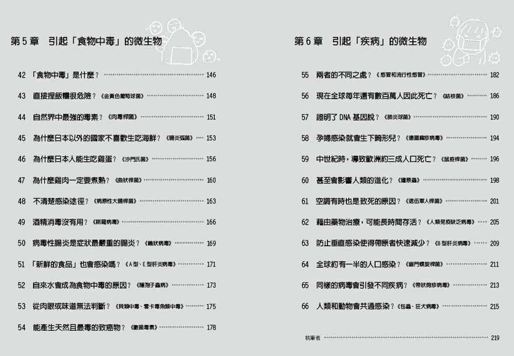 圖解把食物變超好吃和讓你生病、中毒的細菌、黴菌和病毒