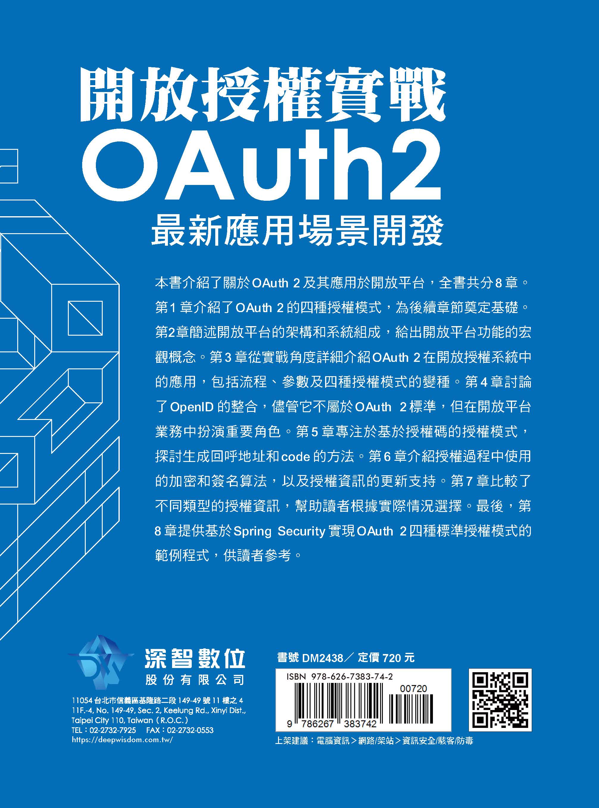 開放授權實戰　-　OAuth2最新應用場景開發