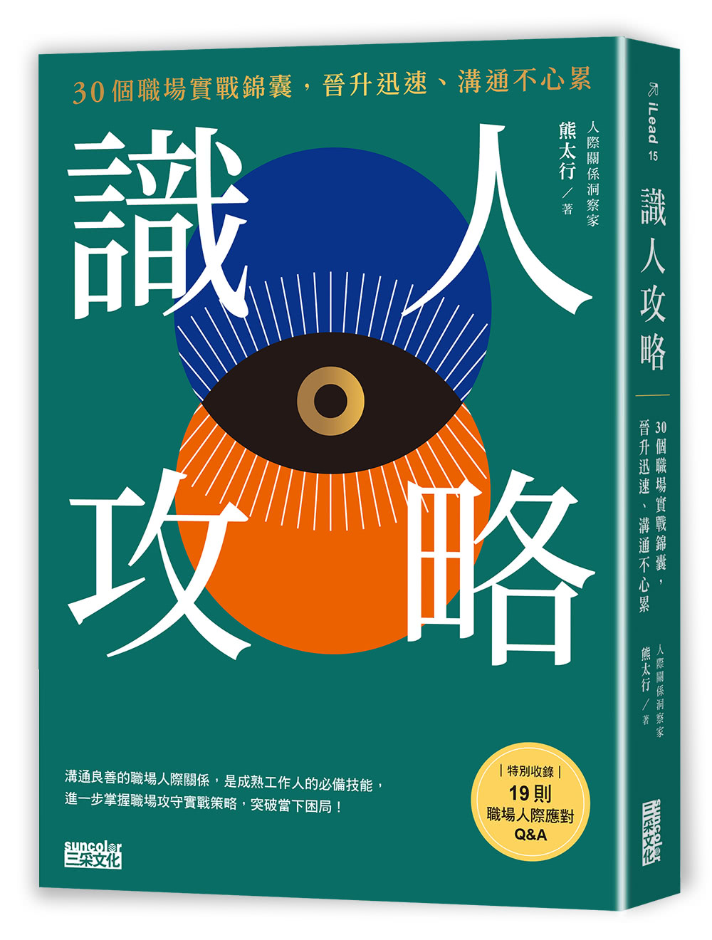 識人攻略：30個職場實戰錦囊，晉升迅速、溝通不心累【特別收錄：職場人際應對Q&A】