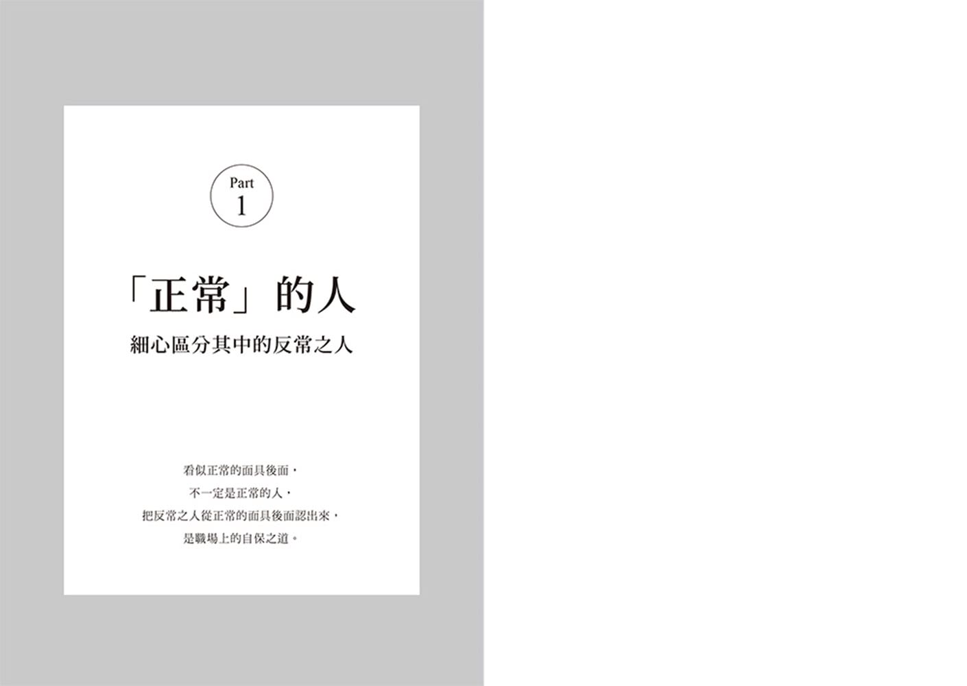 識人攻略：30個職場實戰錦囊，晉升迅速、溝通不心累【特別收錄：職場人際應對Q&A】