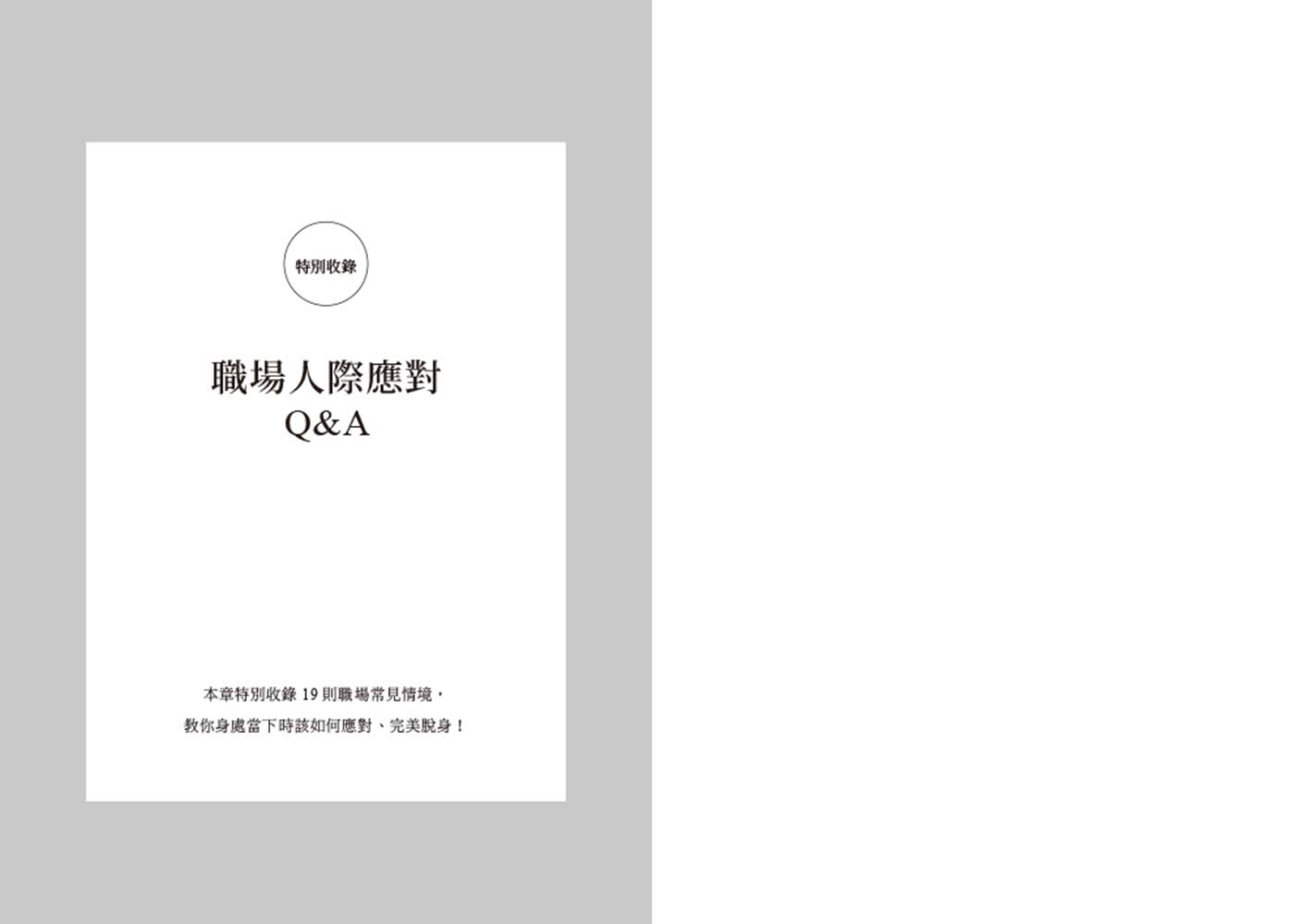 識人攻略：30個職場實戰錦囊，晉升迅速、溝通不心累【特別收錄：職場人際應對Q&A】