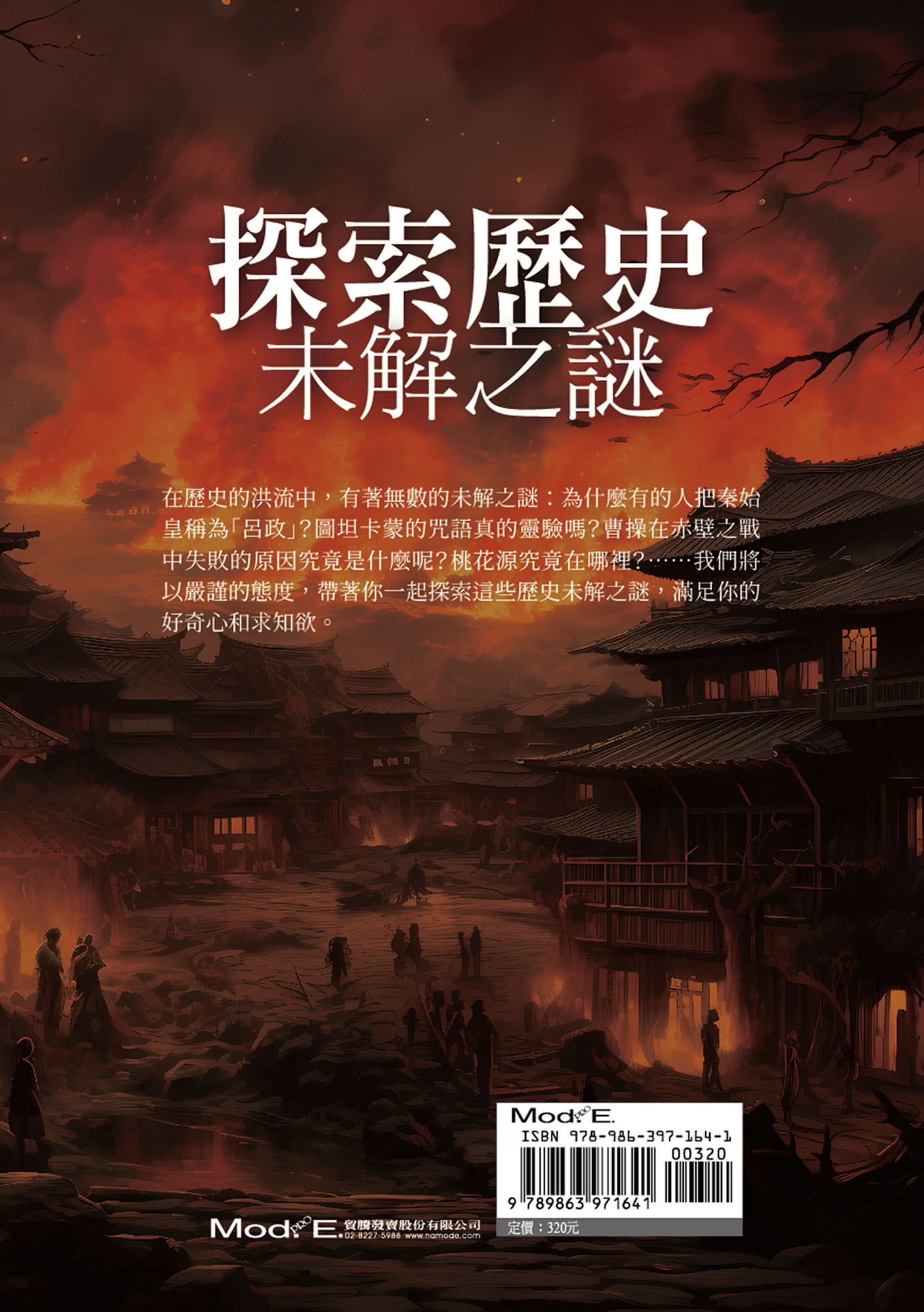 探索歷史未解之謎