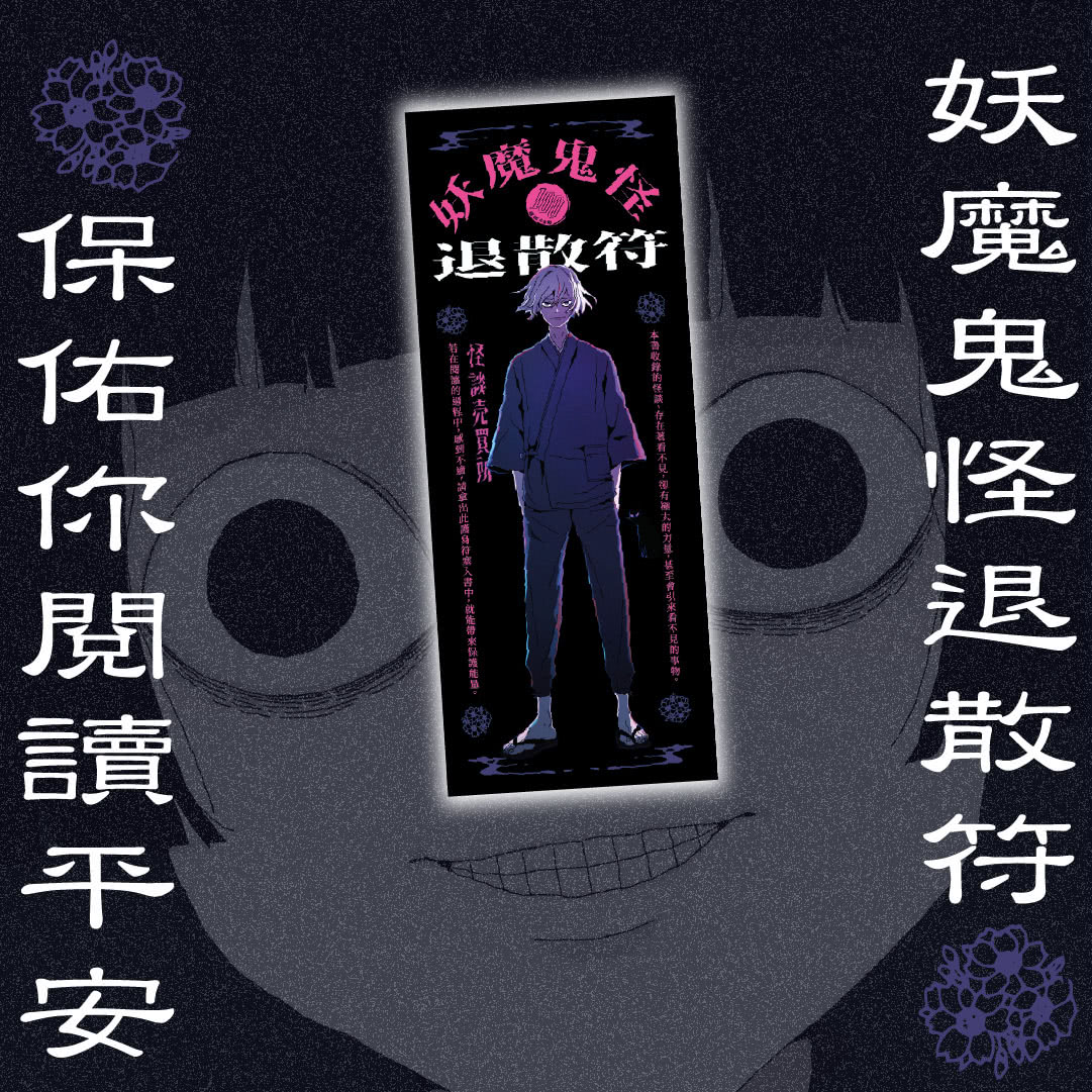 怪談買賣所【隨書附贈：妖魔鬼怪退散符】：你的撞鬼經驗，我用100圓買下了！