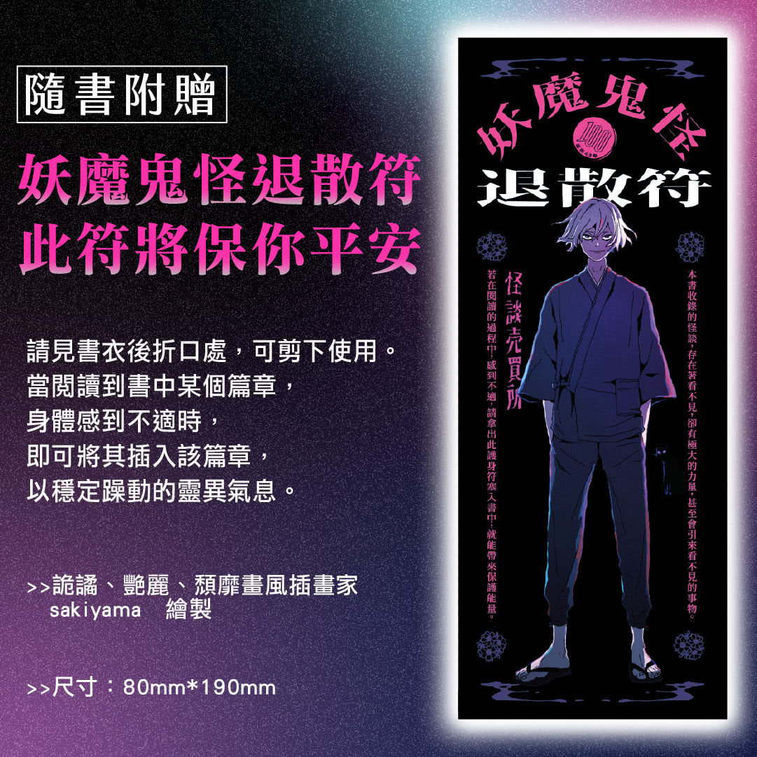 怪談買賣所【隨書附贈：妖魔鬼怪退散符】：你的撞鬼經驗，我用100圓買下了！