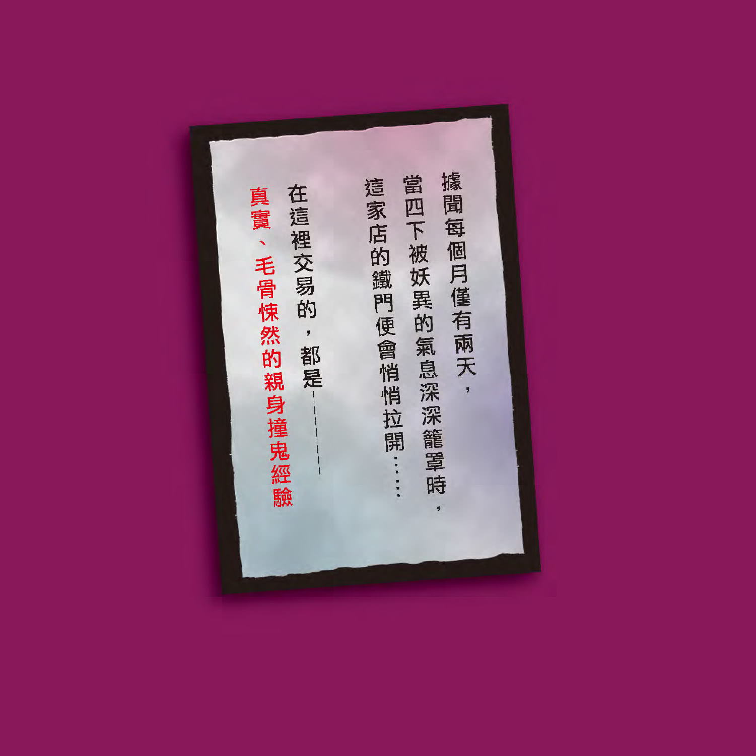 怪談買賣所【隨書附贈：妖魔鬼怪退散符】：你的撞鬼經驗，我用100圓買下了！