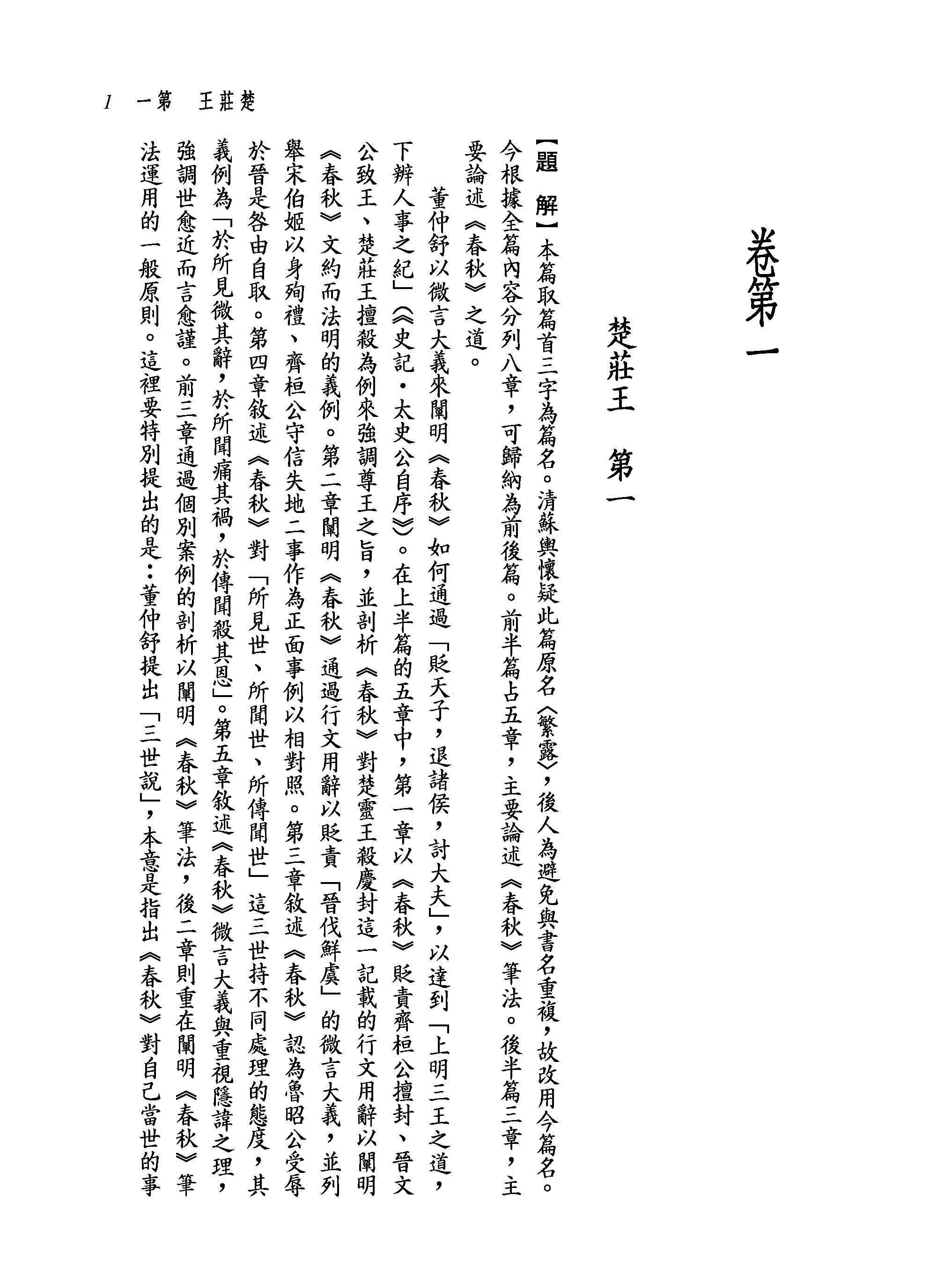 新譯春秋繁露【下】【二版】