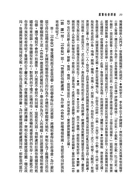新譯春秋繁露【下】【二版】